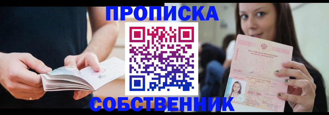 купить прописку в Тимашёвске